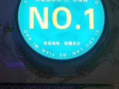 -驿楼兰·新疆菜(火车站店)