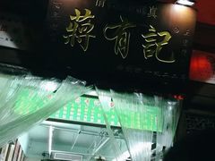 -清真蒋有记(老门东店)