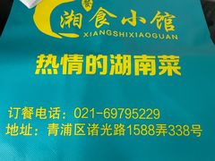 -福巷湘食小馆·猛火现炒(上海首店)
