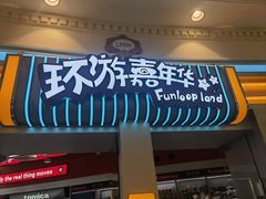 -上海JOYPOLIS环游嘉年华主题乐园