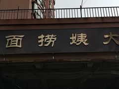 门面-大姨捞面(新安花园店)