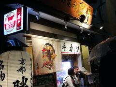 -炸牛排 京都胜牛(京都站前店)