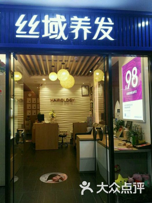 丝域养发馆(水围趣坊店)图片 第75张