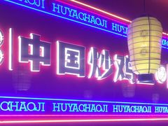 -虎丫炒鸡.鲜鸡现炒(朝阳门益田店)