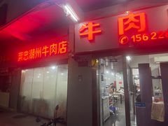 -菜忠潮州牛肉店(岗厦店)