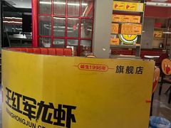 -王红军龙虾(新民路店)