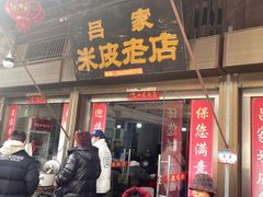 -吕家米皮