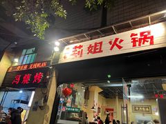 门面-陈陈火锅(较场口店)