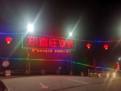 -郑喜旺烧烤(新密总店)