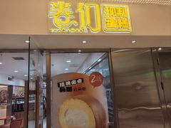 -卷们·现制生日蛋糕·蓝风车动物奶油(金源店)
