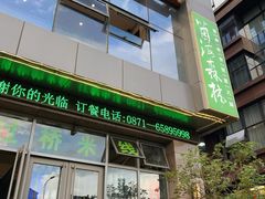 -菌海森林·非遗野生菌火锅(西山区滇池路摩根道店)