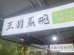 -王菊美食街·王菊面馆(总店)