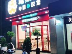 门面-塔斯汀中国汉堡(老师院店)