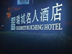 -成都瑞城名人酒店