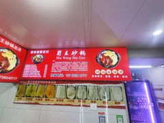 -蜀王砂锅总店