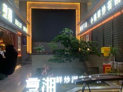 -烹湘·鲜炒湖南土菜(海珠店)