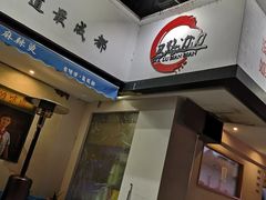 -马路边边·成都串串(翠柏路店)