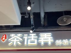 -茶话弄(北京五棵松万达店)