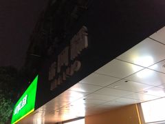 门面-米阿糯糕团•酒酿•甜品(莫愁店)