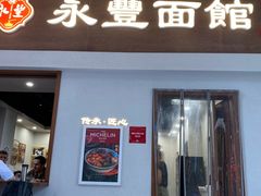 门面-永丰面馆(汉口路店)