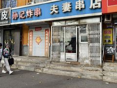 -夫妻串店(和睦路店)