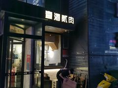 门面-壹酒贰肉1926·深夜食堂(南京北街店)