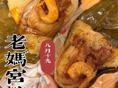 -老妈宫粽球