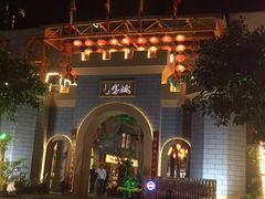 -鹅城