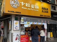 -卞姐蛋饼(陕西南路店)