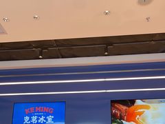 -克茗冰室(光明N次方公园店)