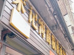门面-宋记海南粉传承老店(人民西路店)