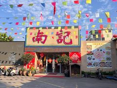-寻味顺德·南记酒家·传统顺德菜·鱼生(广源路店)