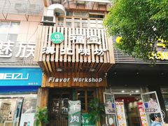 门面-福宝漠北·牛羊肉(广埠屯店)