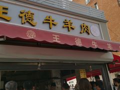 门面-王德炭烤牛羊肉(西关大街店)