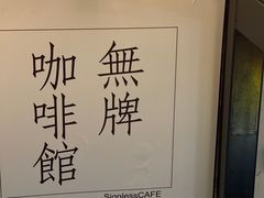 -无牌咖啡&酒馆