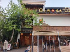 -田小狗的饭店(碧桂园店)