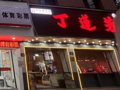 -丁莲芳(安吉人民路店)