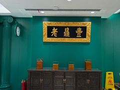 -老鼎丰(靖宇街总店)