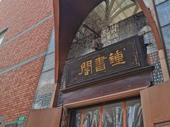 -钟书阁(松江泰晤士小镇店)