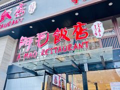 -阿毛饭店(和义路店)