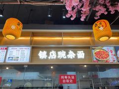 -阿依娘镇店豌杂面(三峡广场店)