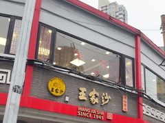 -王家沙点心店(西康路店)