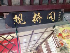 门面-观桥阁(锦溪店)