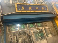 -清真马虎面馆(西七路店)