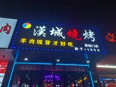 -汉城烧烤(西稍门劳动路店)