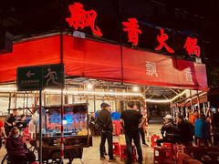 -飘香火锅(玉林西路店)