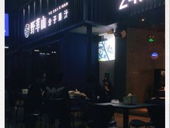 -野萃山·潮汕厚果汁(十亩地店)