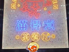 -满得意茶餐厅·顺德家常菜·港式经典(大良店)