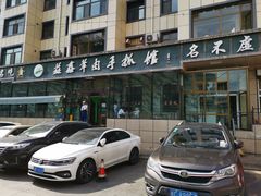 -清真·益鑫羊肉手抓馆(花园北街店)