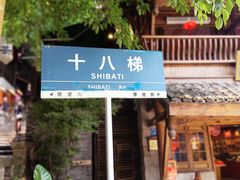 -重庆十八梯传统风貌区